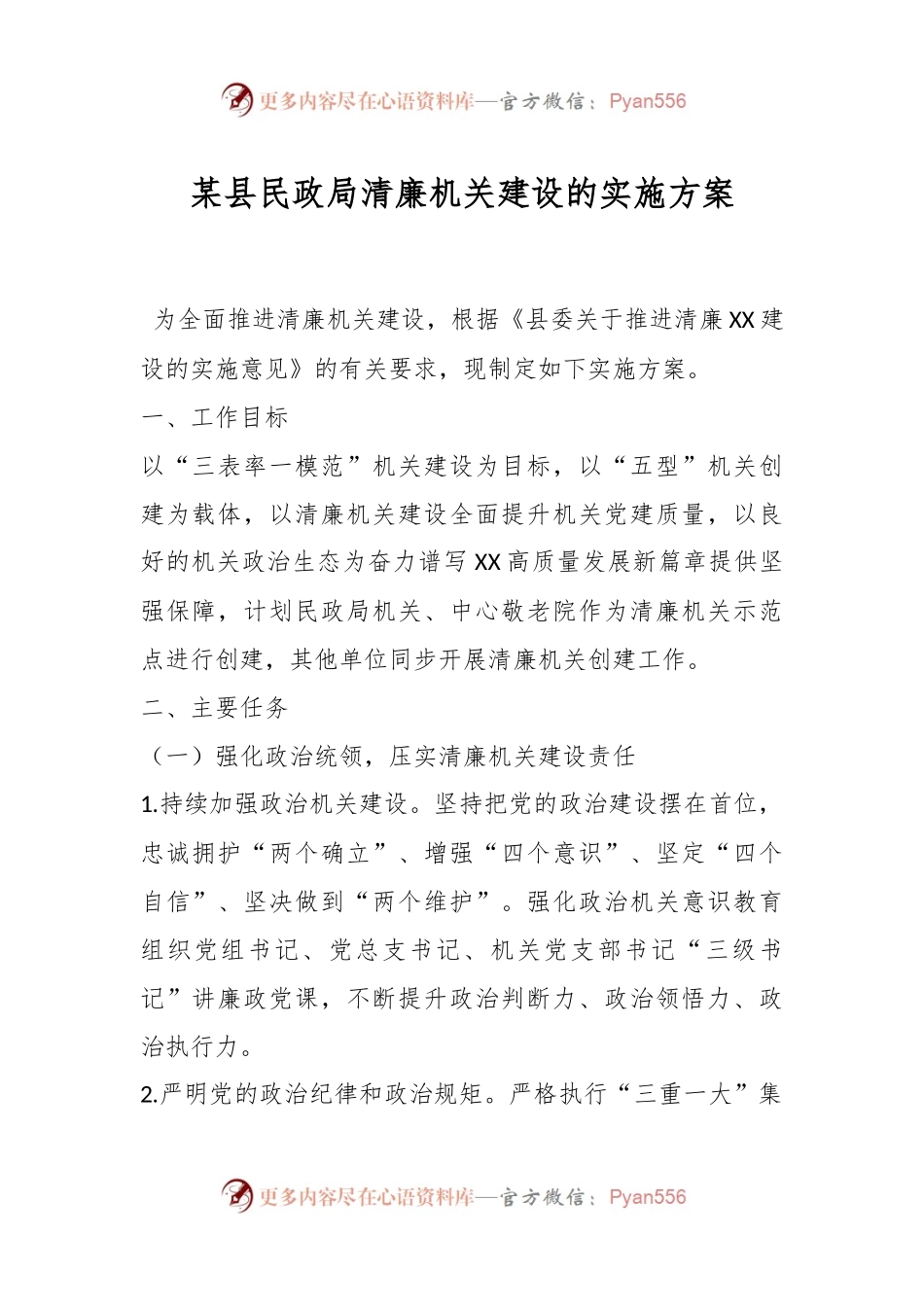 某县民政局清廉机关建设的实施方案.docx_第1页