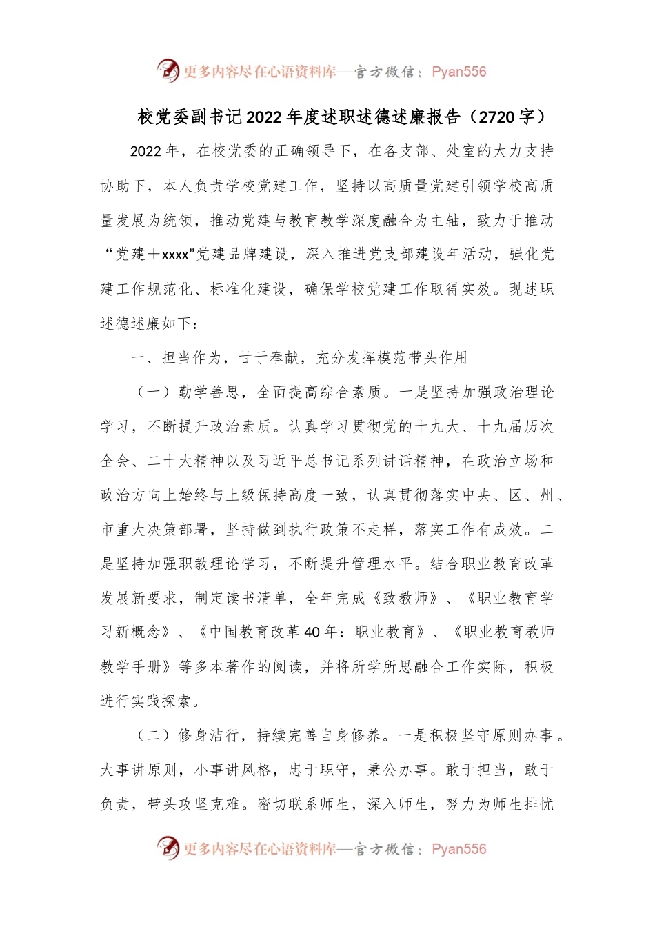 校党委副书记2022年度述职述德述廉报告（2720字）.docx_第1页