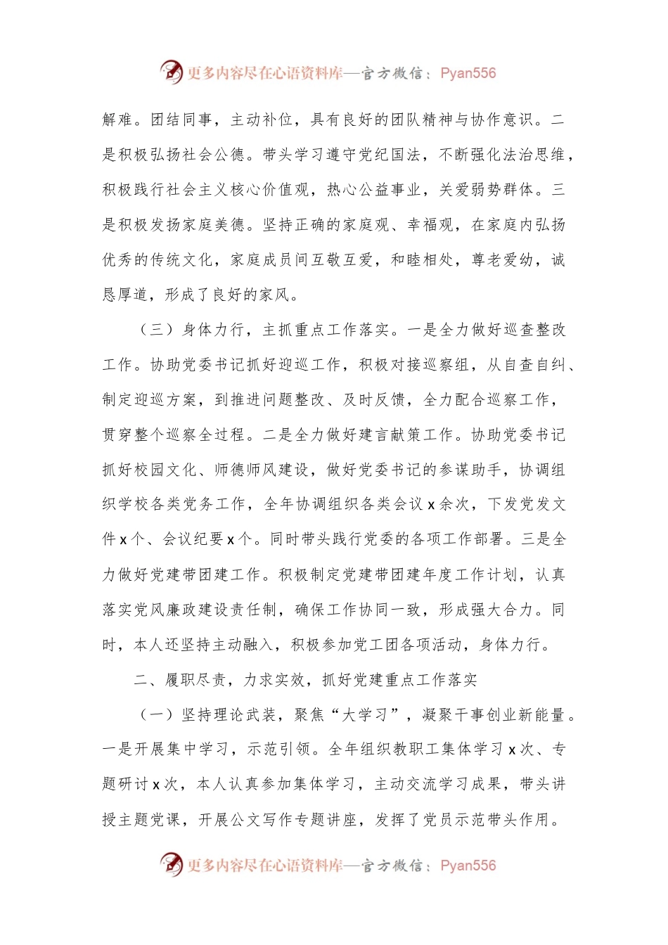 校党委副书记2022年度述职述德述廉报告（2720字）.docx_第2页