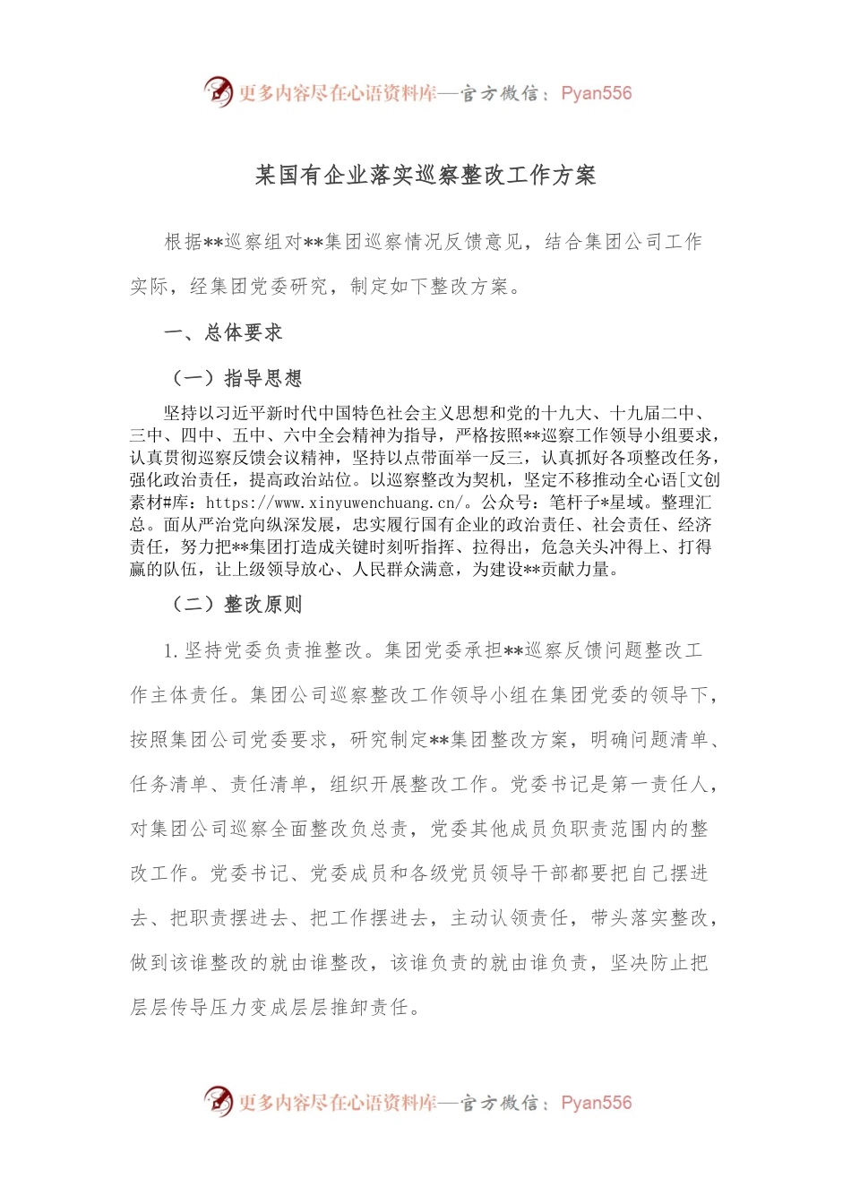 某国有企业落实巡察整改工作方案.docx_第1页