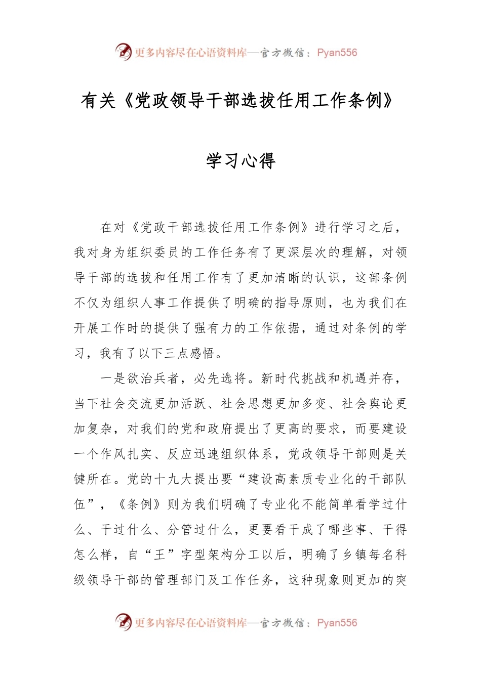 有关《党政领导干部选拔任用工作条例》学习心得.docx_第1页