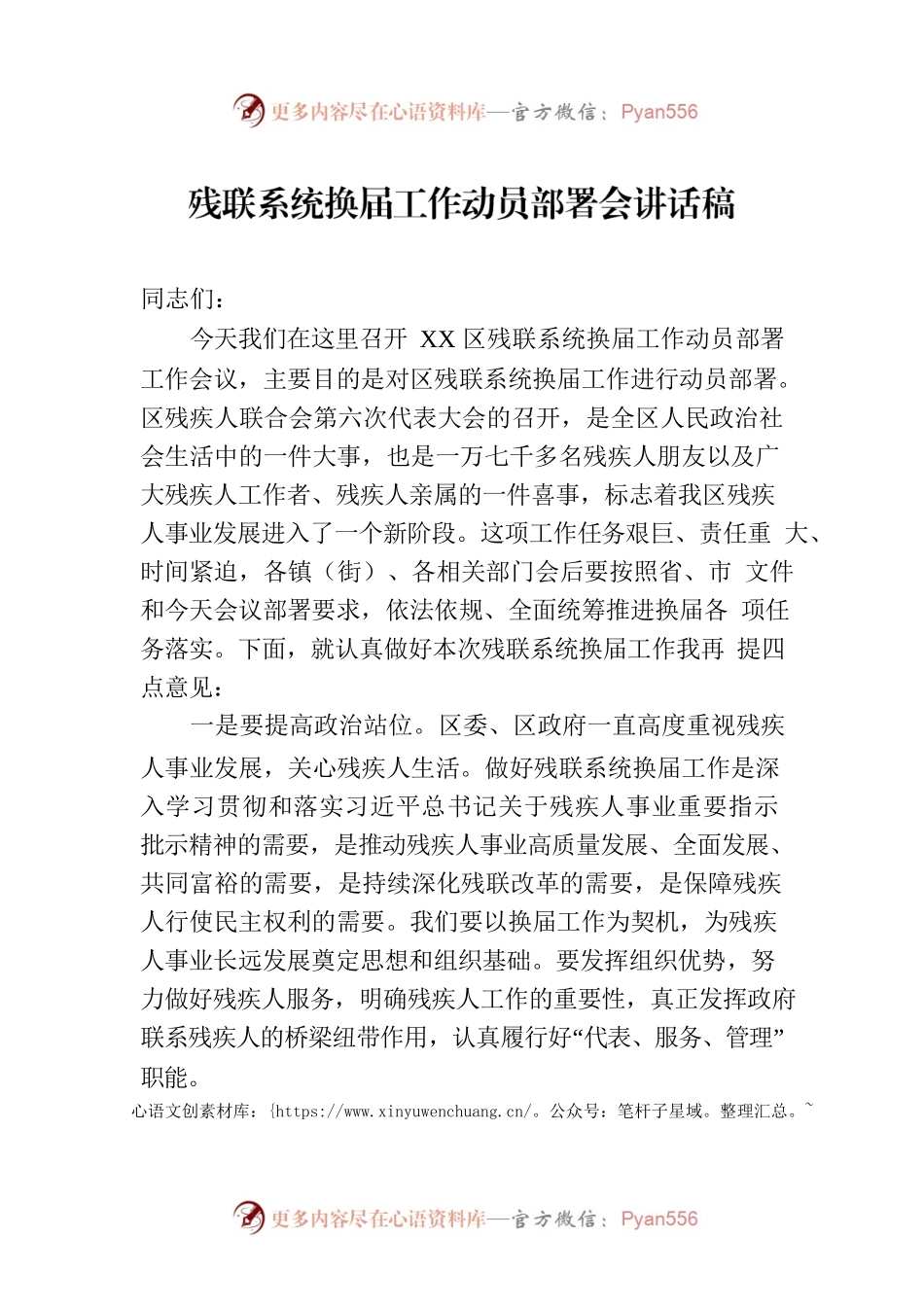 残联系统换届工作动员部署会讲话稿.docx_第1页