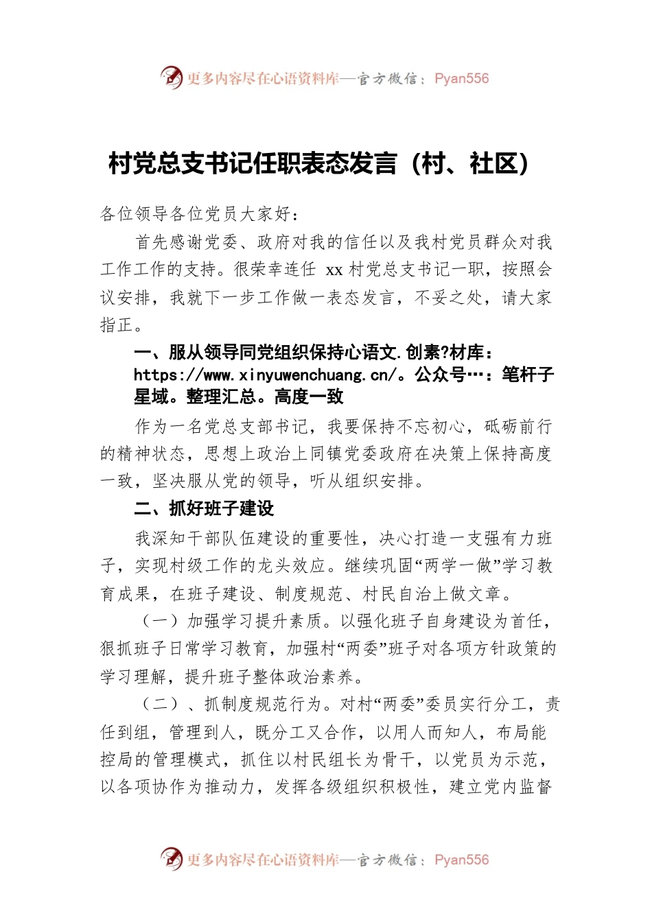 村党总支书记任职表态发言（村、社区）.docx_第1页