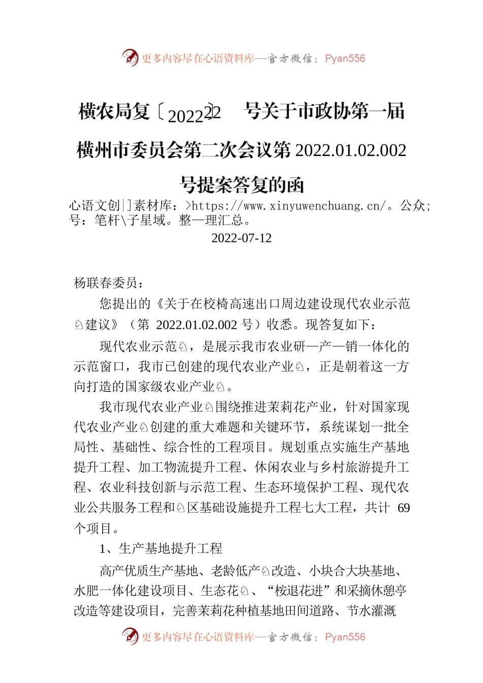 横农局复〔2022〕22号关于市政协第一届横州市委员会第二次会议第2022.01.02.002号提案答复的函.docx_第1页