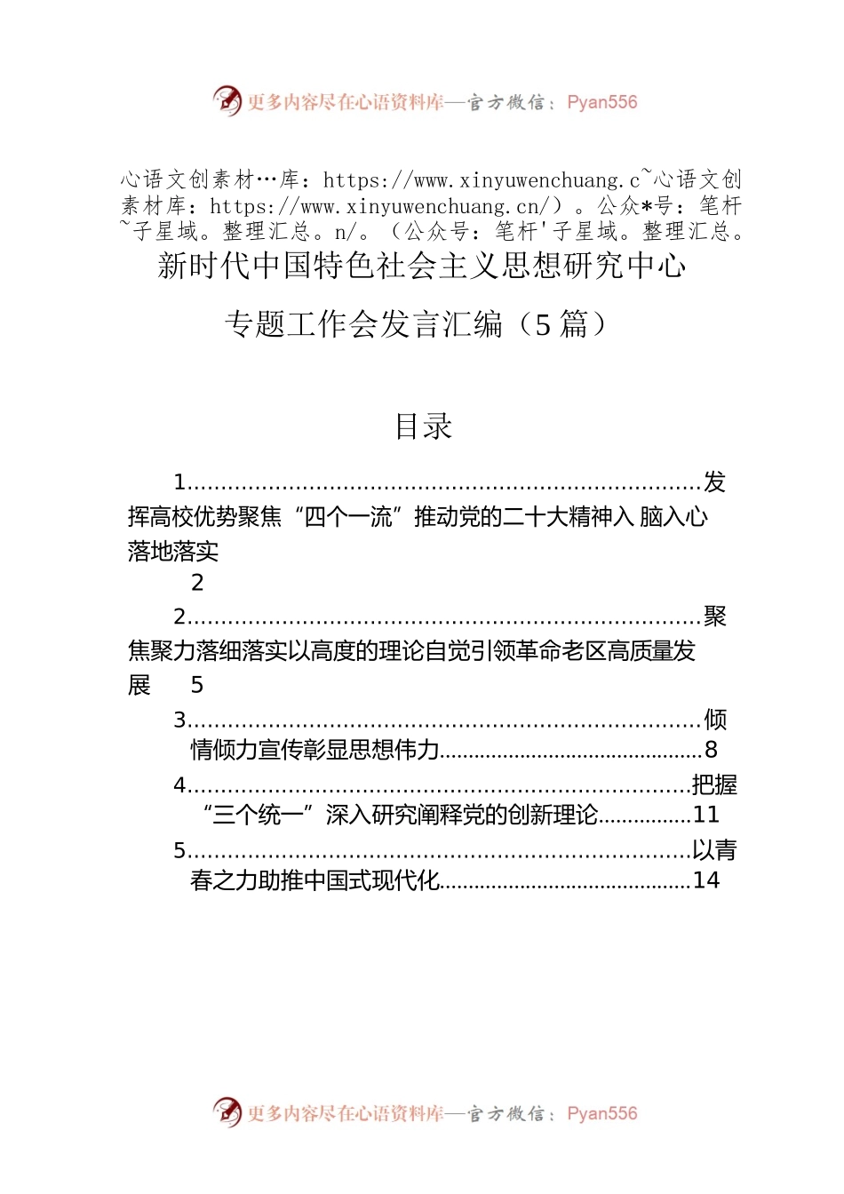 新时代中国特色社会主义思想研究中心专题工作会发言汇编（5篇）.docx_第1页