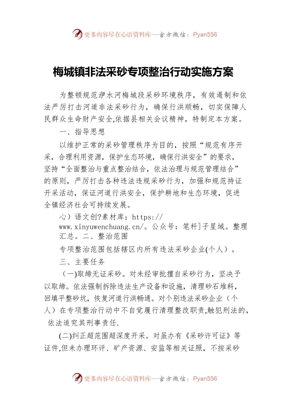 梅城镇非法采砂专项整治行动实施方案.docx_第1页