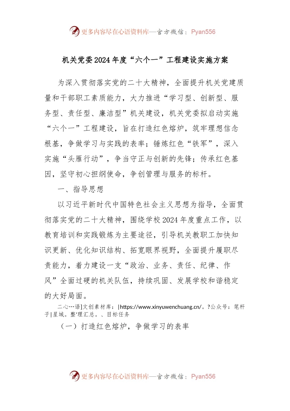 机关党委2024年度“六个一”工程建设实施方案.docx_第1页