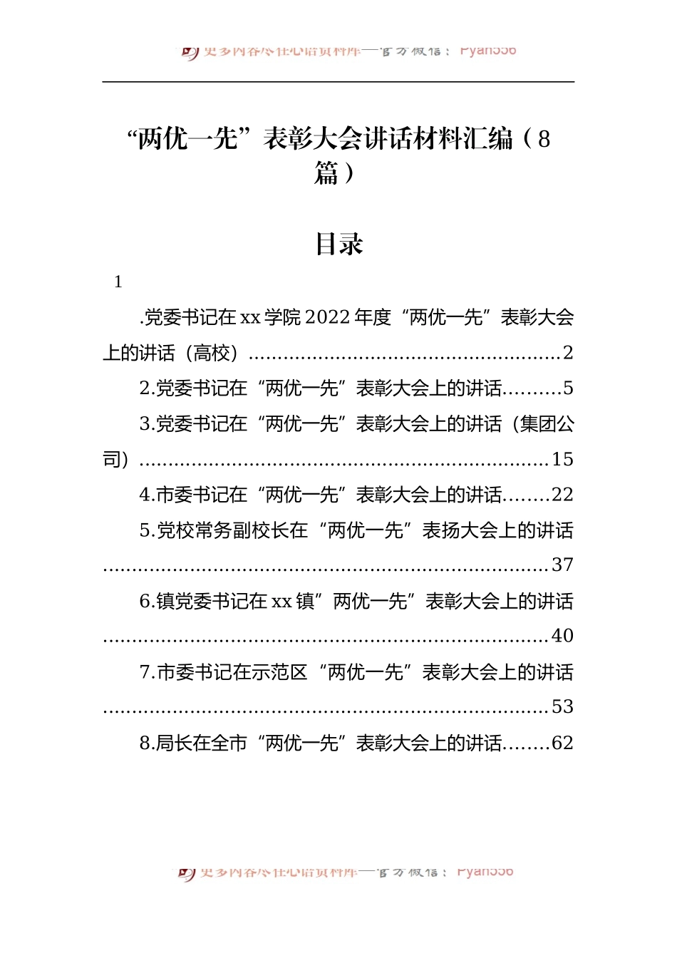 汇编865-“两优一先”表彰大会讲话材料-8篇.docx_第1页