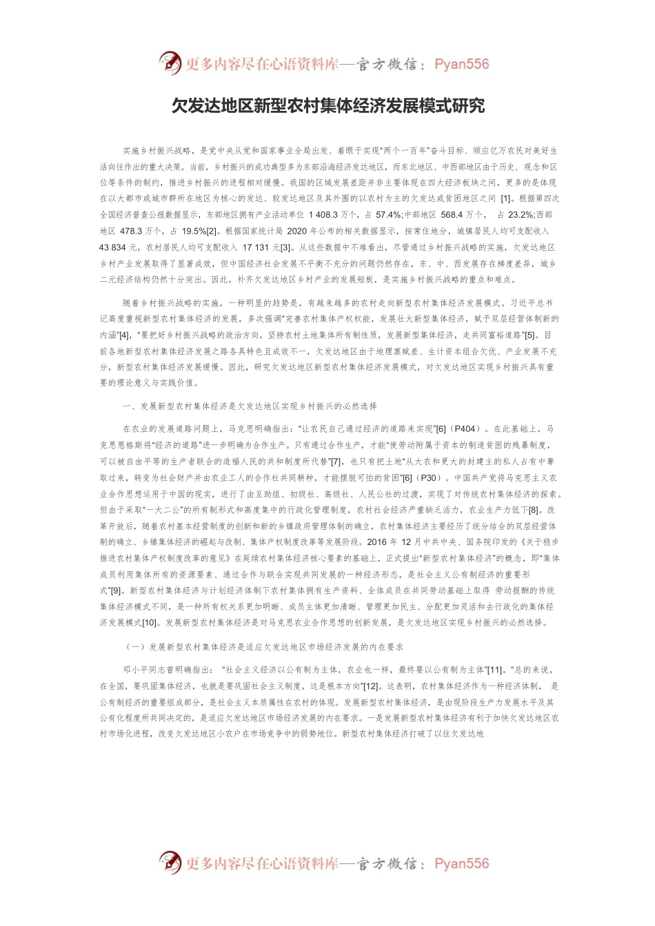 欠发达地区新型农村集体经济发展模式研究.docx_第1页