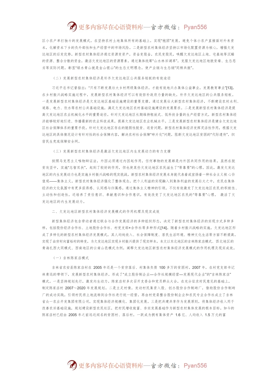 欠发达地区新型农村集体经济发展模式研究.docx_第2页
