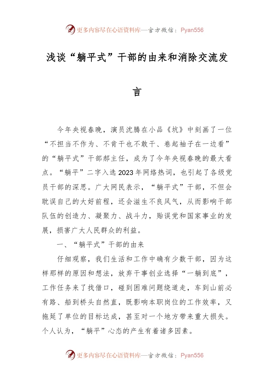 浅谈“躺平式”干部的由来和消除交流发言.docx_第1页