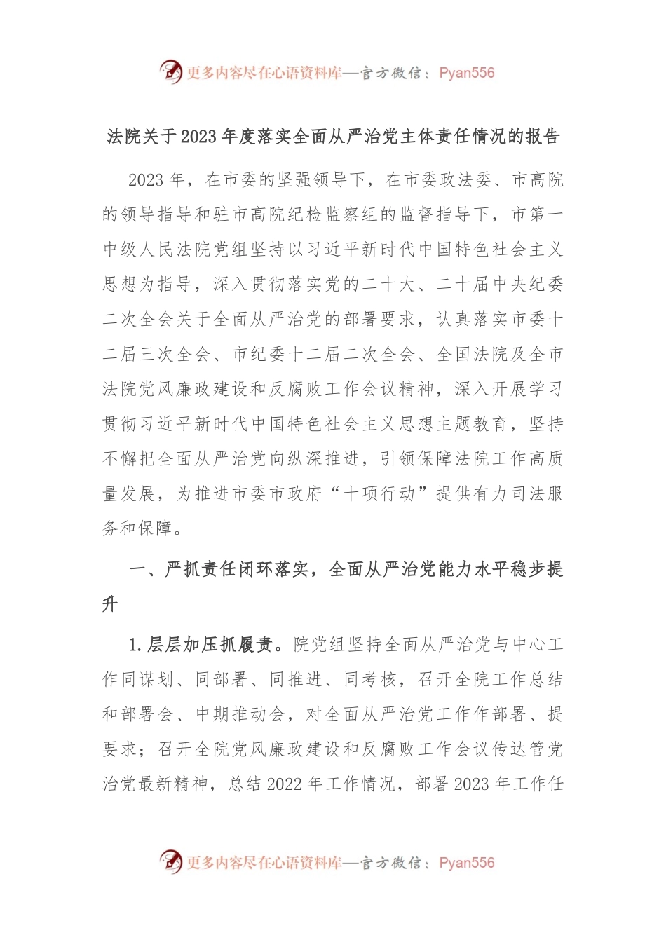 法院关于2023年度落实全面从严治党主体责任情况的报告.docx_第1页