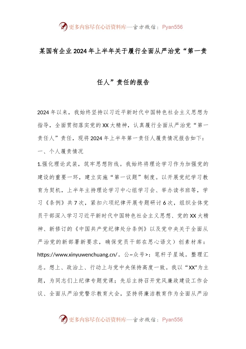 某国有企业2024年上半年关于履行全面从严治党“第一责任人”责任的报告.docx_第1页