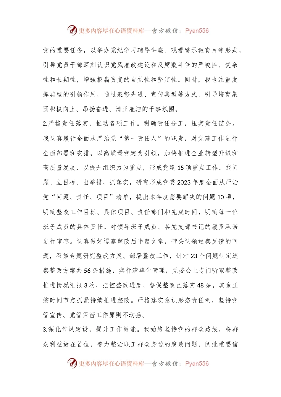 某国有企业2024年上半年关于履行全面从严治党“第一责任人”责任的报告.docx_第2页