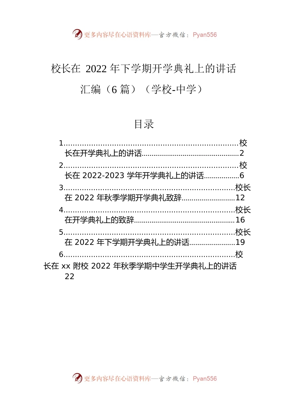 校长在2022年下学期开学典礼上的讲话汇编（6篇）（学校-中学）.docx_第1页