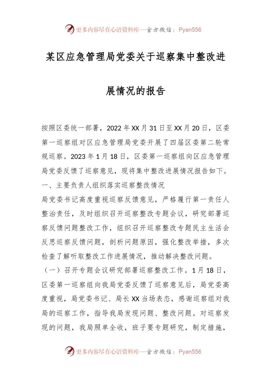 某区应急管理局党委关于巡察集中整改进展情况的报告.docx_第1页