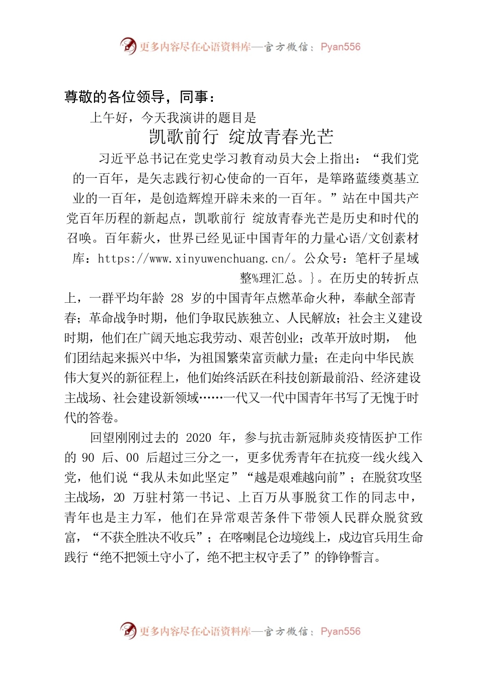 演讲稿——凯歌前行 绽放青春光芒.docx_第1页