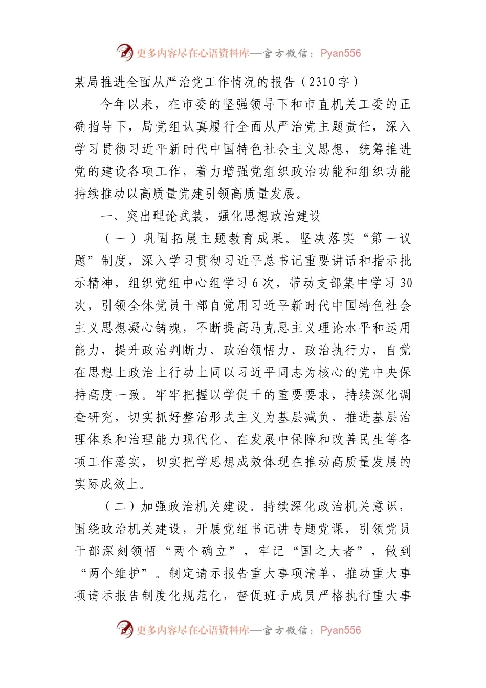 某局推进全面从严治党工作情况的报告（2310字）.docx_第1页