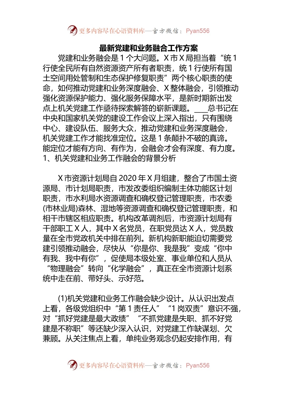 最新党建和业务融合工作方案.docx_第1页