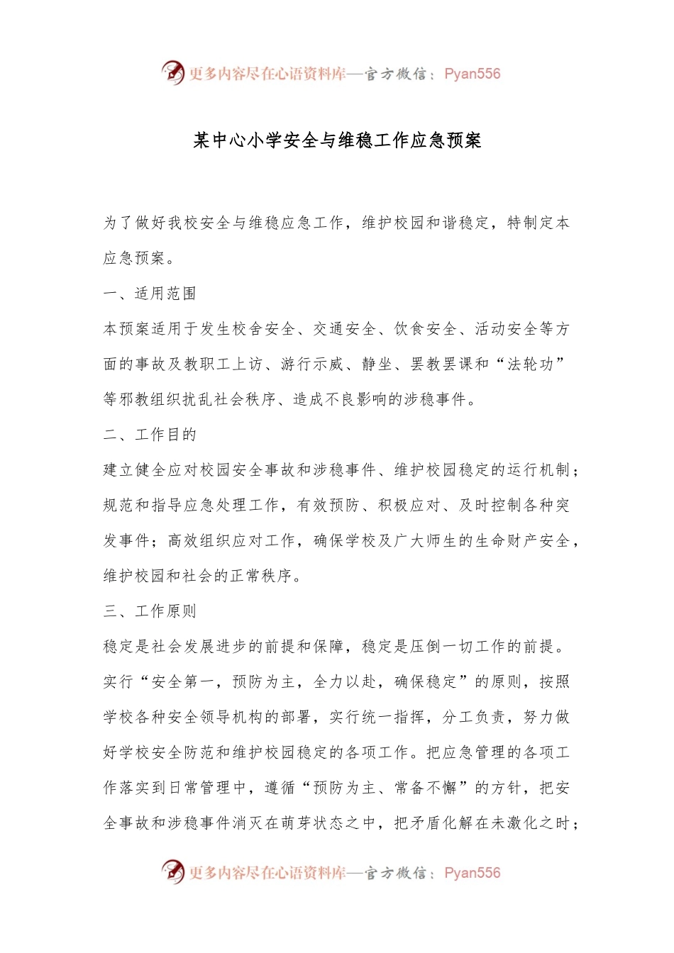 某中心小学安全与维稳工作应急预案.docx_第1页