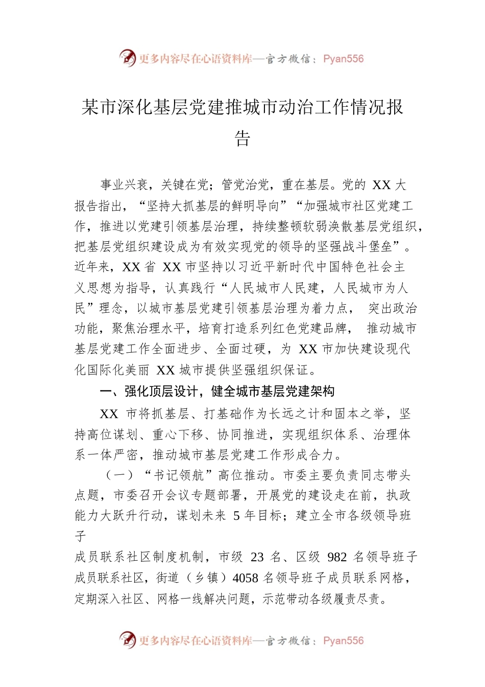 某市深化基层党建推城市动治工作情况报告.docx_第1页