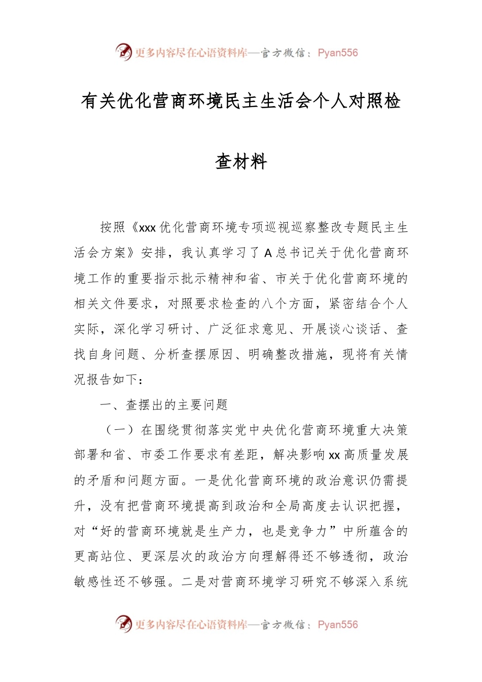 有关优化营商环境民主生活会个人对照检查材料.docx_第1页