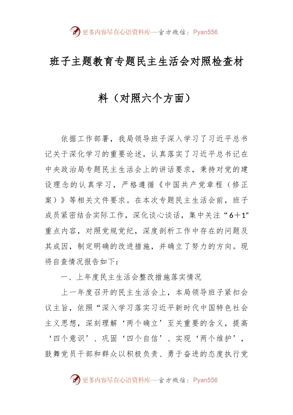 班子主题教育专题民主生活会对照检查材料（对照六个方面）.docx_第1页