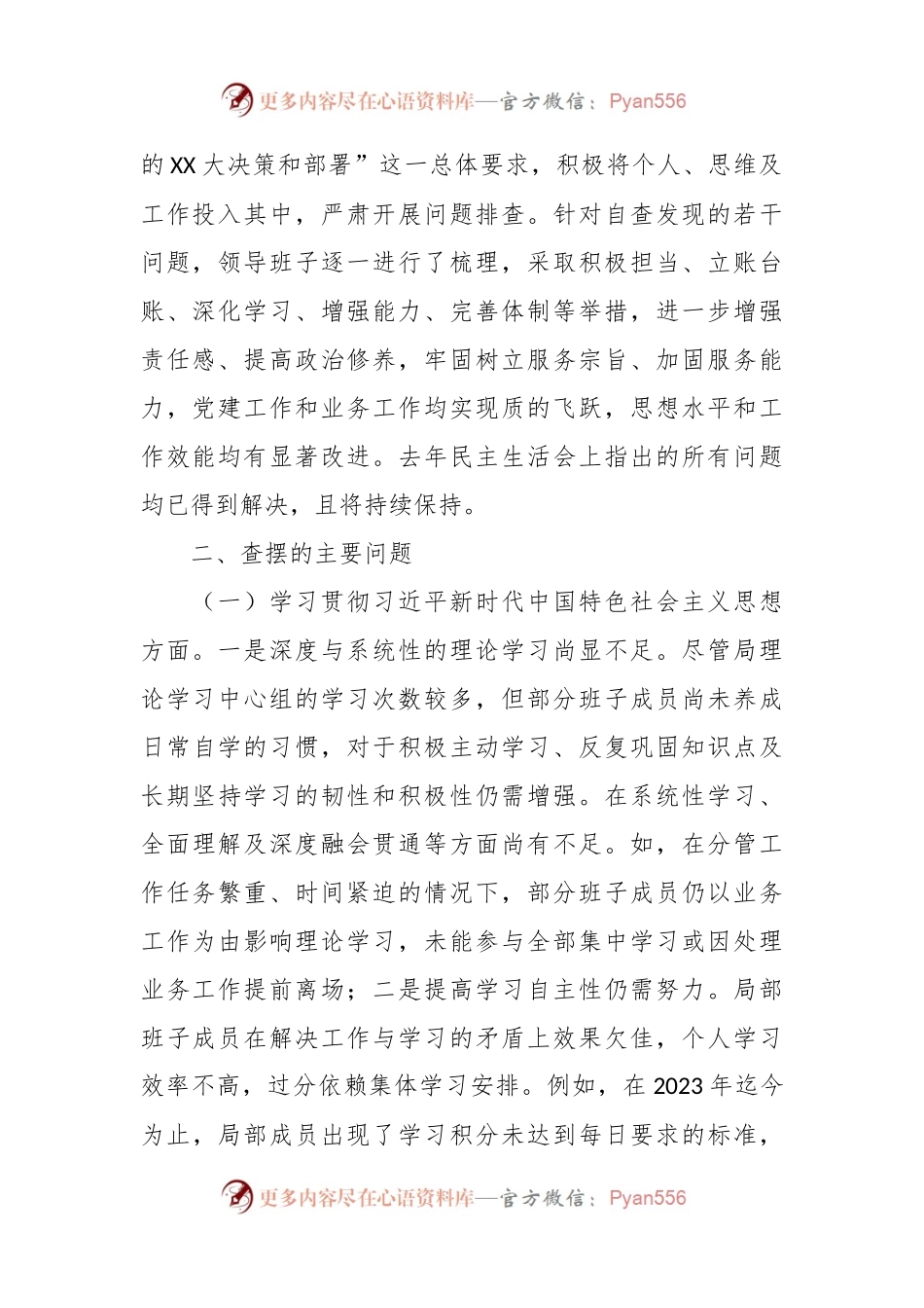 班子主题教育专题民主生活会对照检查材料（对照六个方面）.docx_第2页