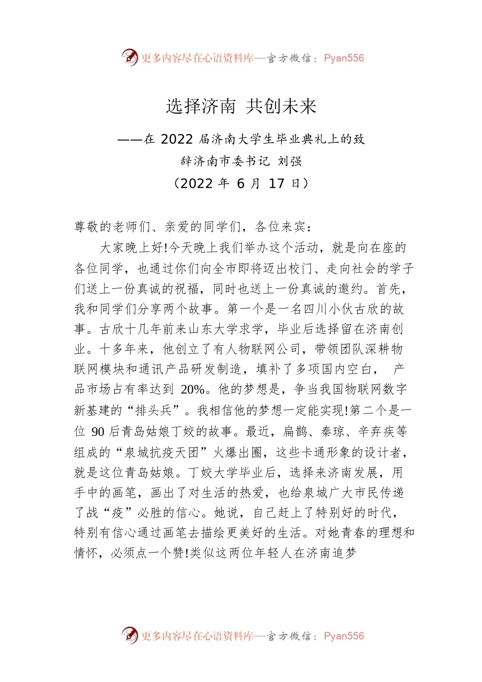 济南市委书记刘强：在2022届济南大学生毕业典礼上的致辞（20220617）.docx_第1页