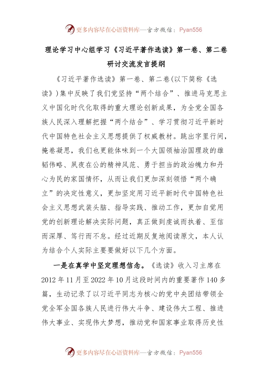 理论学习中心组学习《习近平著作选读》第一卷、第二卷研讨交流发言提纲.docx_第1页