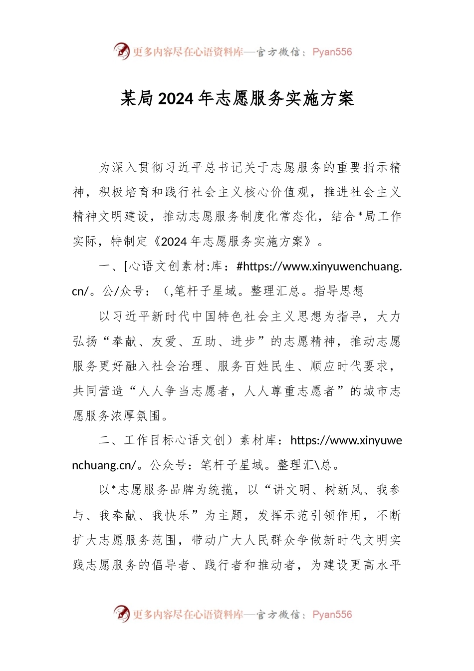 某局2024年志愿服务实施方案.docx_第1页