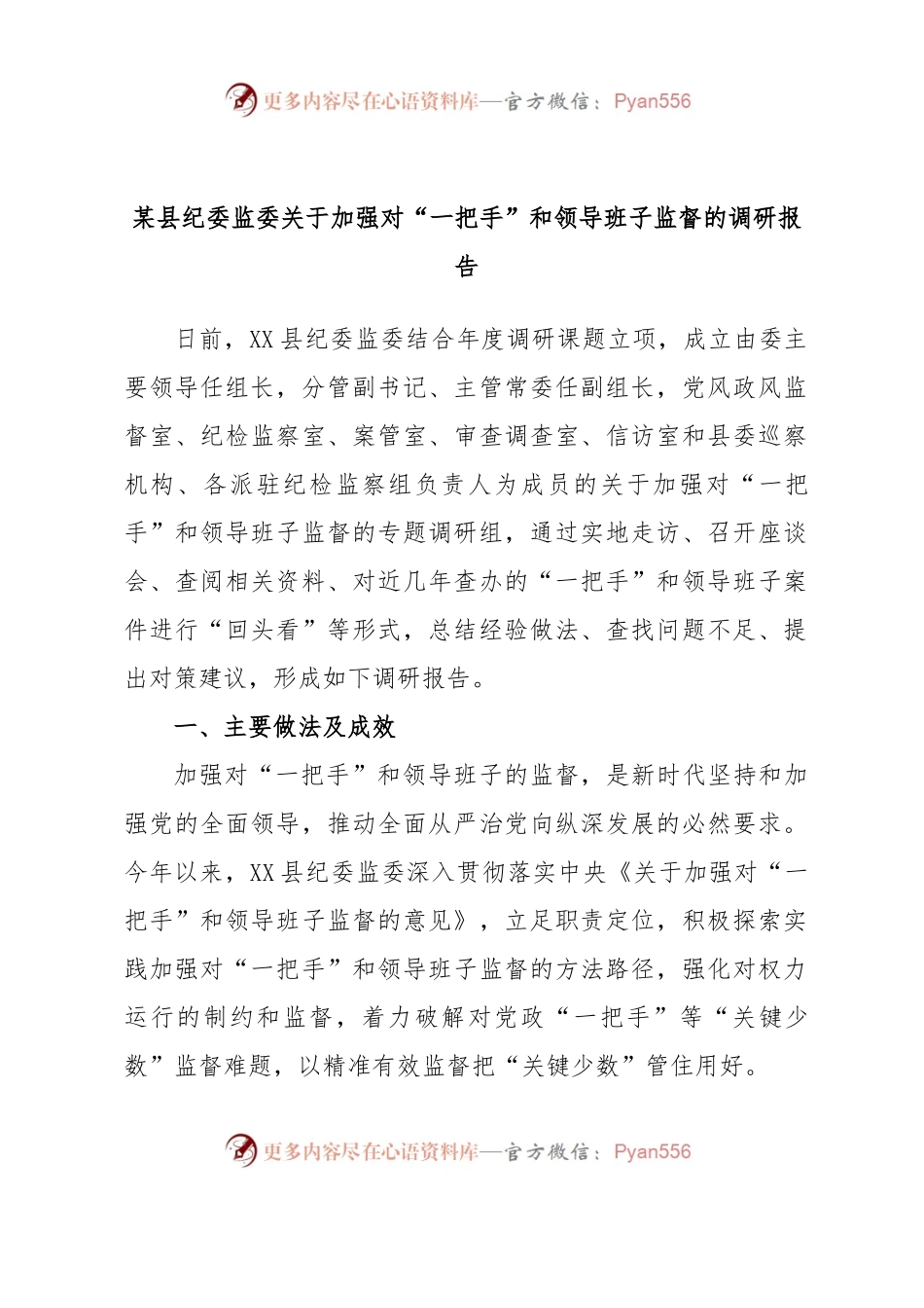 某县纪委监委关于加强对“一把手”和领导班子监督的调研报告.docx_第1页