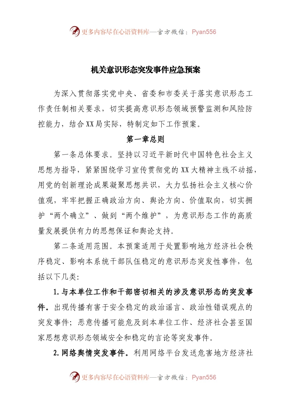 机关意识形态突发事件应急预案.docx_第1页