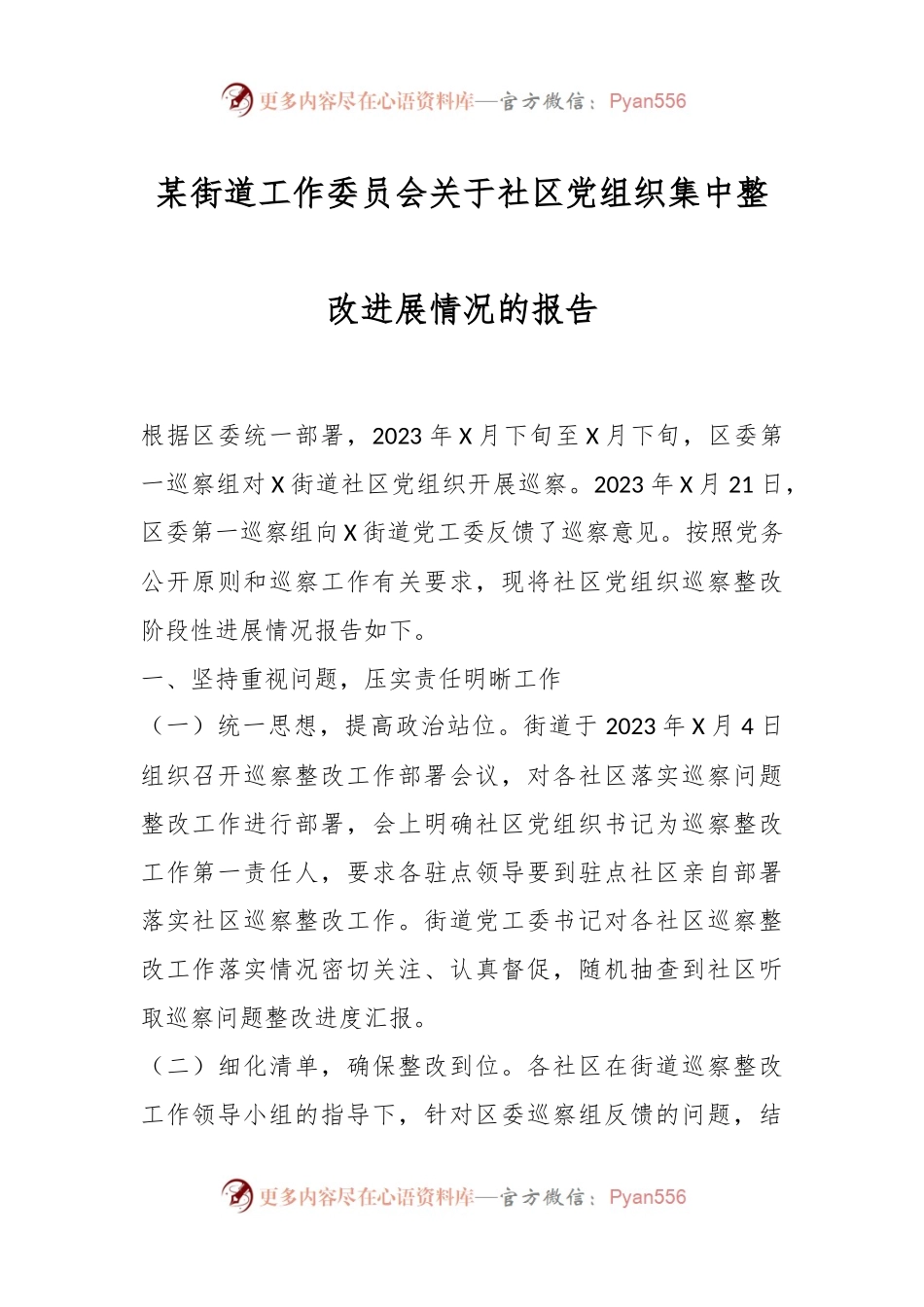 某街道工作委员会关于社区党组织集中整改进展情况的报告.docx_第1页