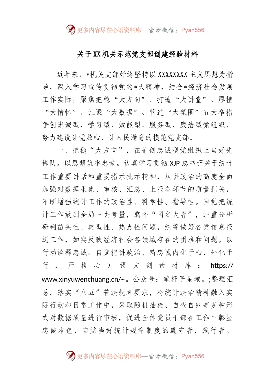 机关示范党支部创建经验材料.docx_第1页