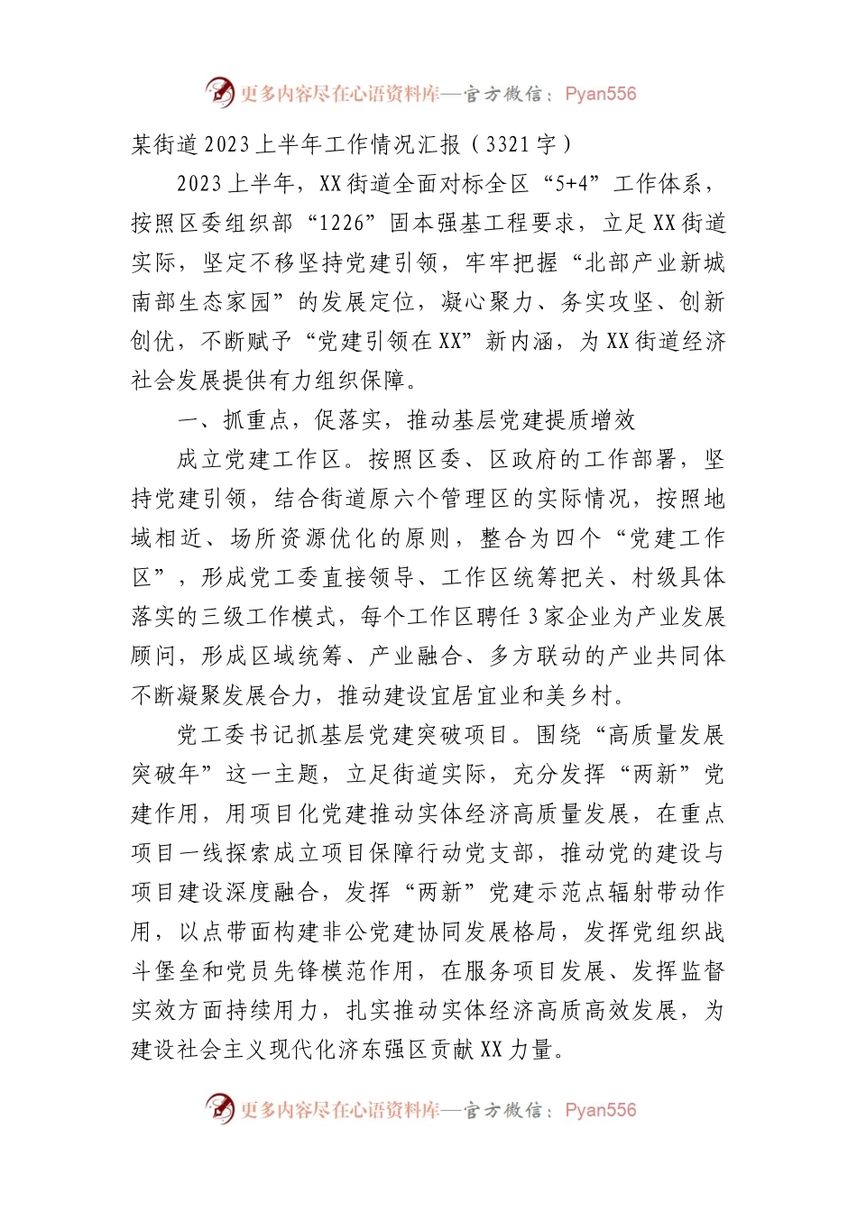 某街道2023上半年工作情况汇报.docx_第1页