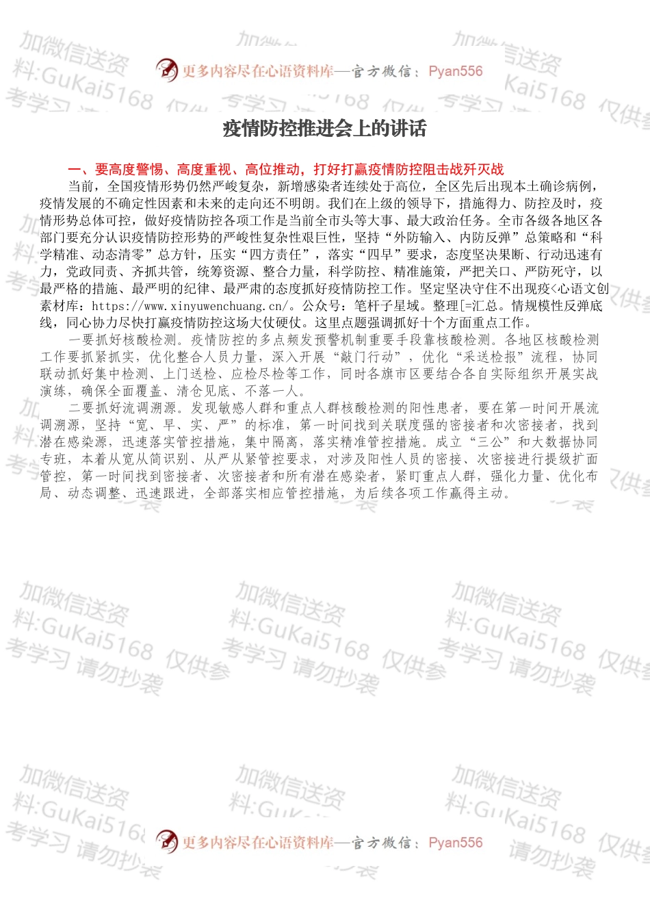 疫情防控推进会上的讲话.docx_第1页