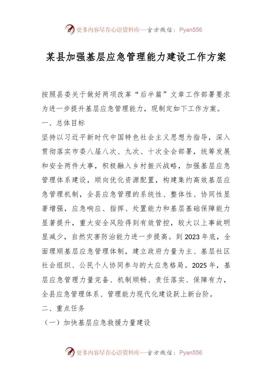 某县加强基层应急管理能力建设工作方案.docx_第1页