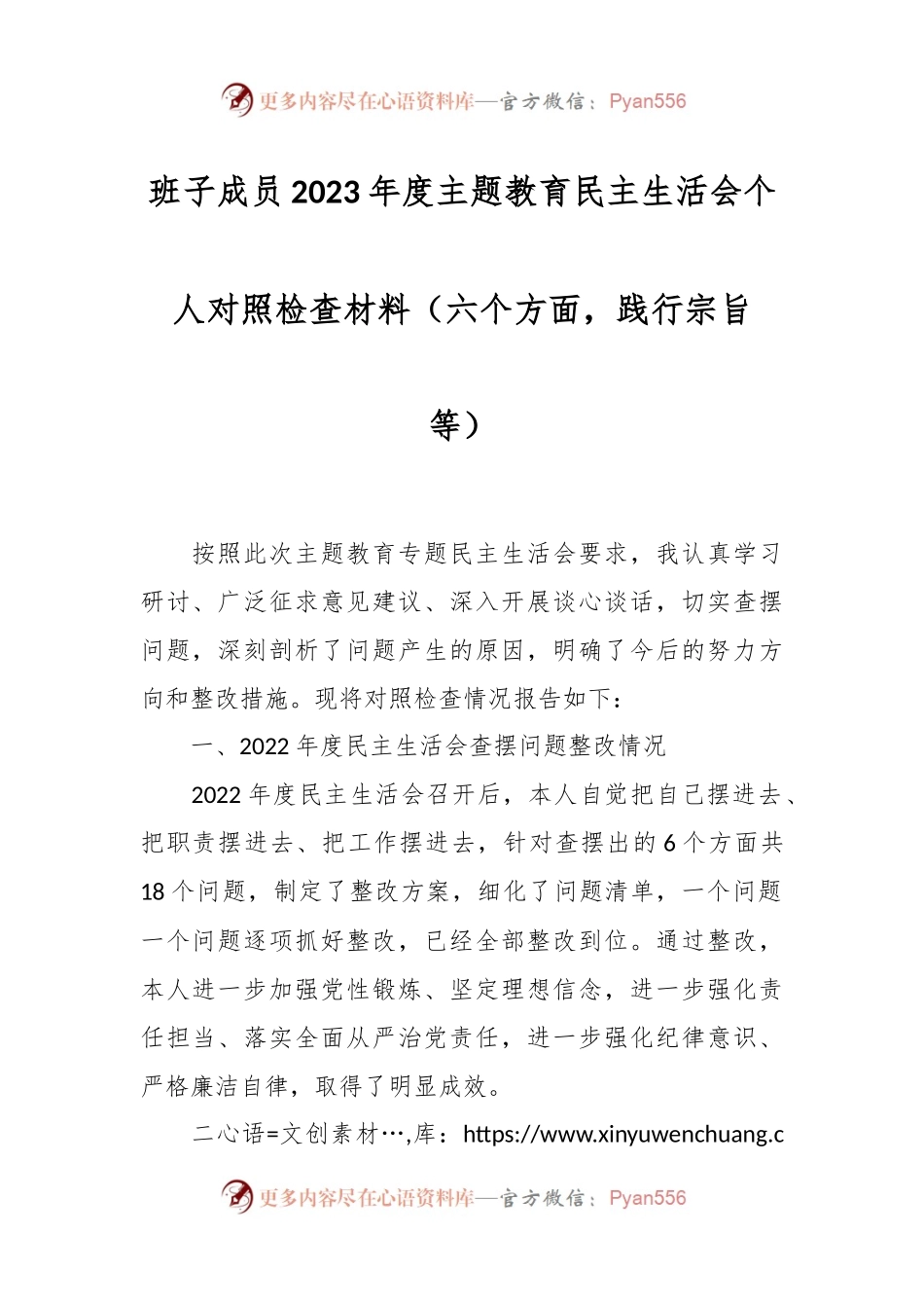 班子成员2023年度主题教育民主生活会个人对照检查材料（六个方面，践行宗旨等）.docx_第1页