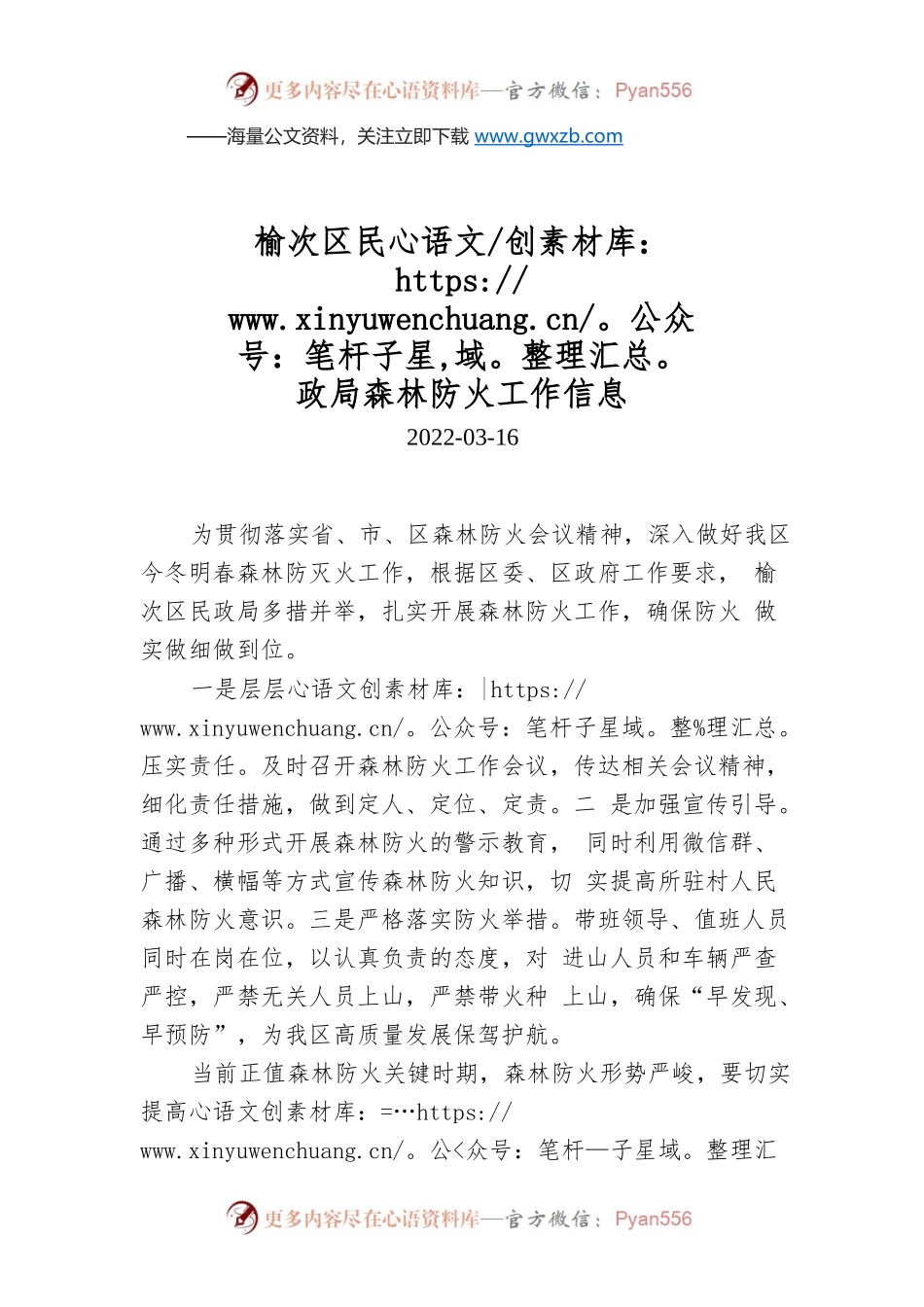 榆次区民政局森林防火工作信息.docx_第1页
