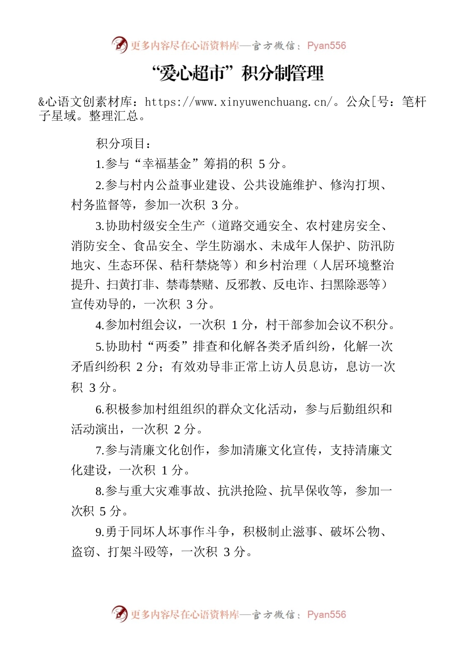 爱心超市积分制管理.docx_第1页