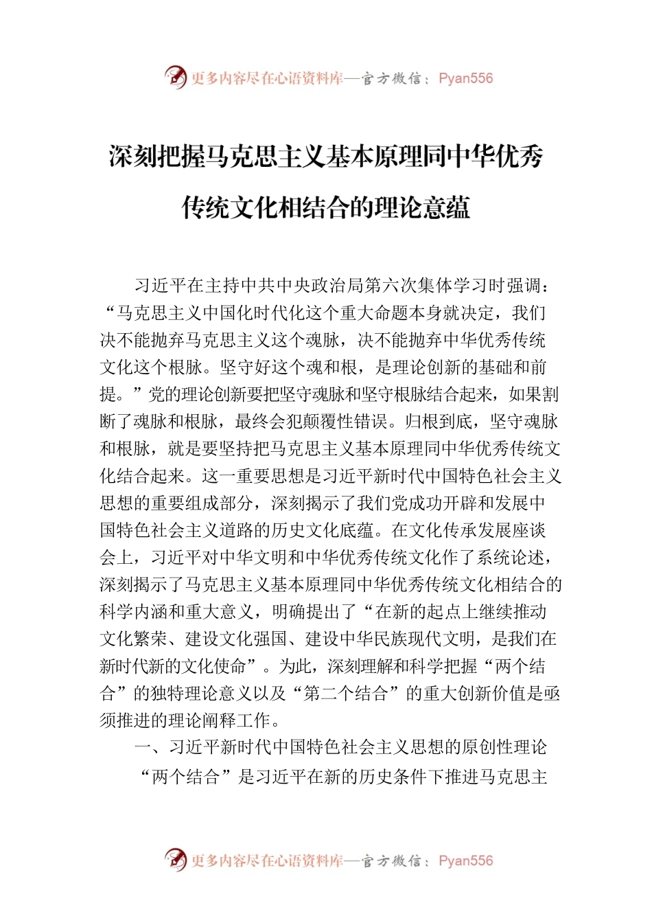 深刻把握马克思主义基本原理同中华优秀传统文化相结合的理论意蕴.docx_第1页