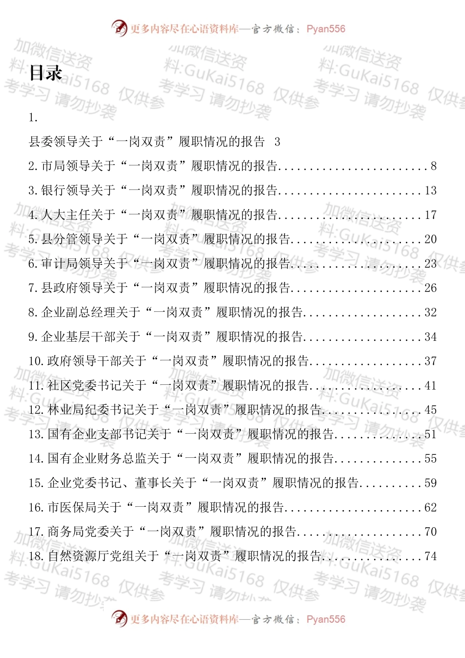 汇编1781-“一岗双责”履职情况汇报、报告-18篇.docx_第1页