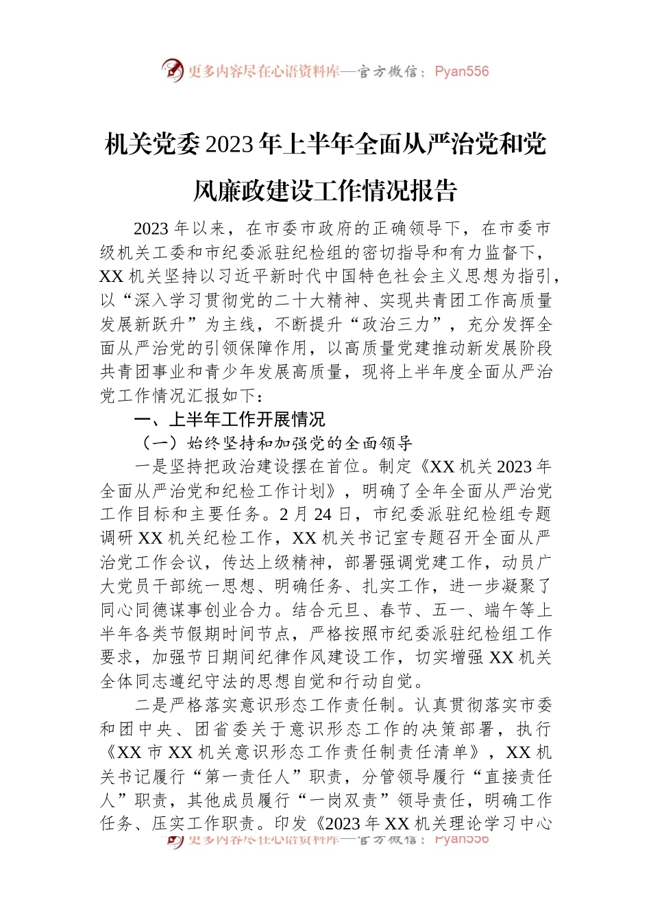 机关党委2023年上半年全面从严治党和党风廉政建设工作情况报告.docx_第1页