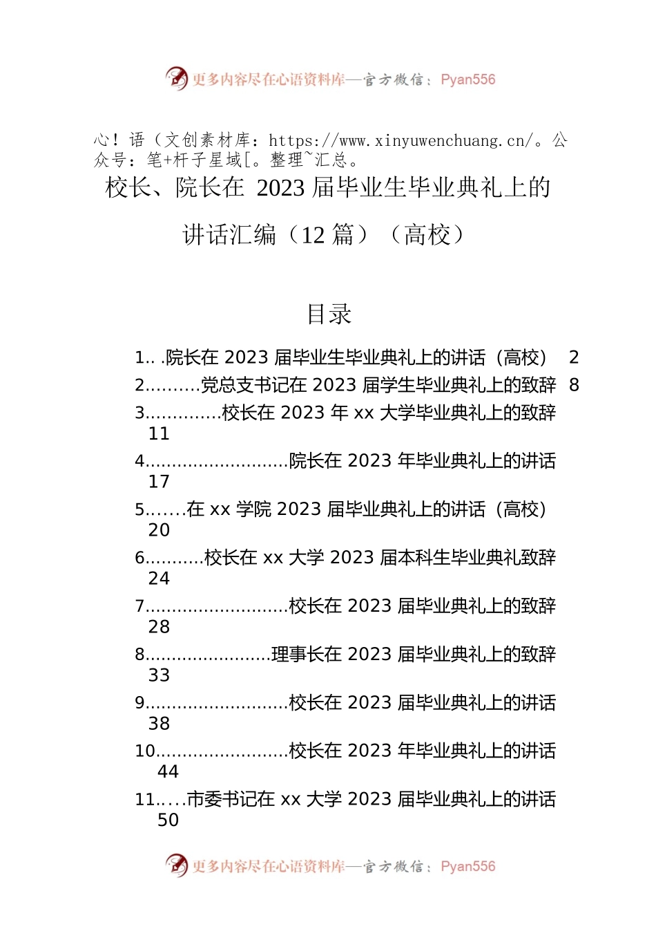 校长、院长在2023届毕业生毕业典礼上的讲话汇编（12篇）（高校）.docx_第1页