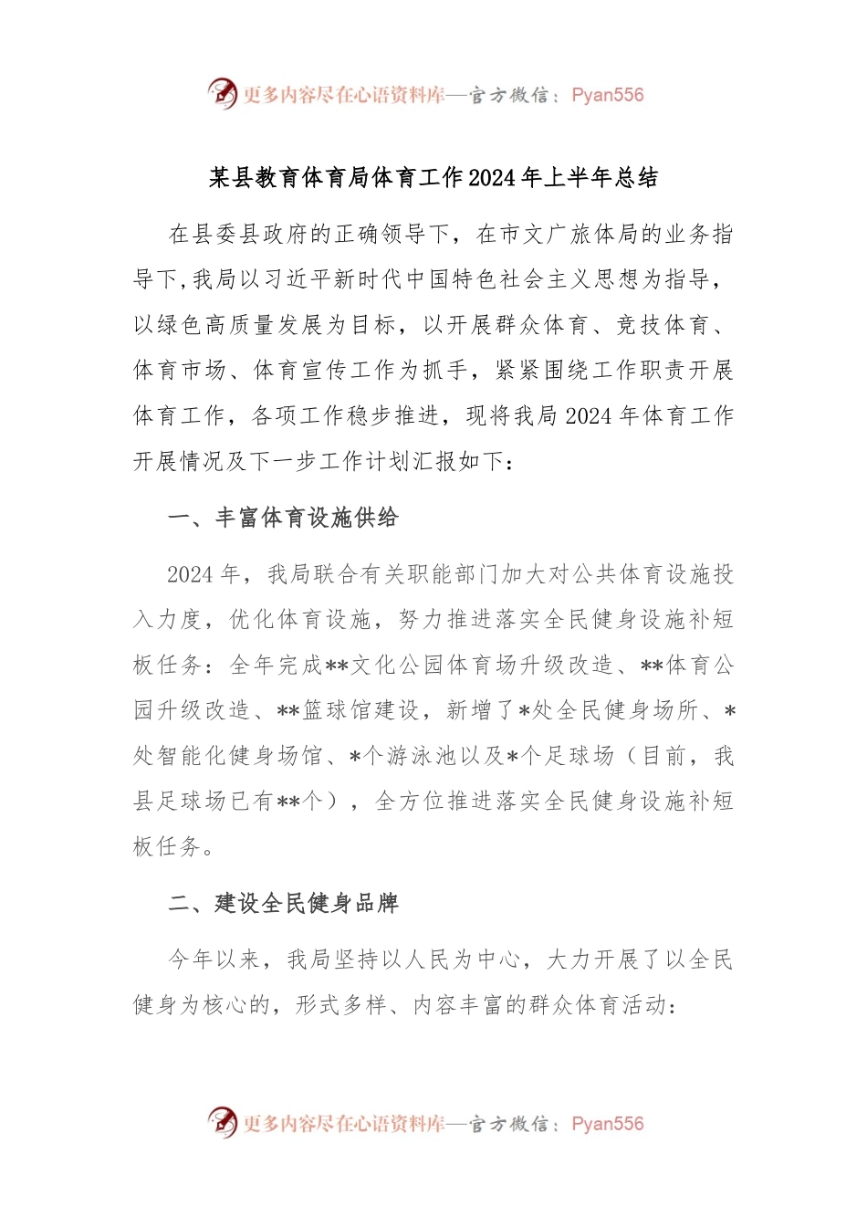 某县教育体育局体育工作2024年上半年总结.docx_第1页