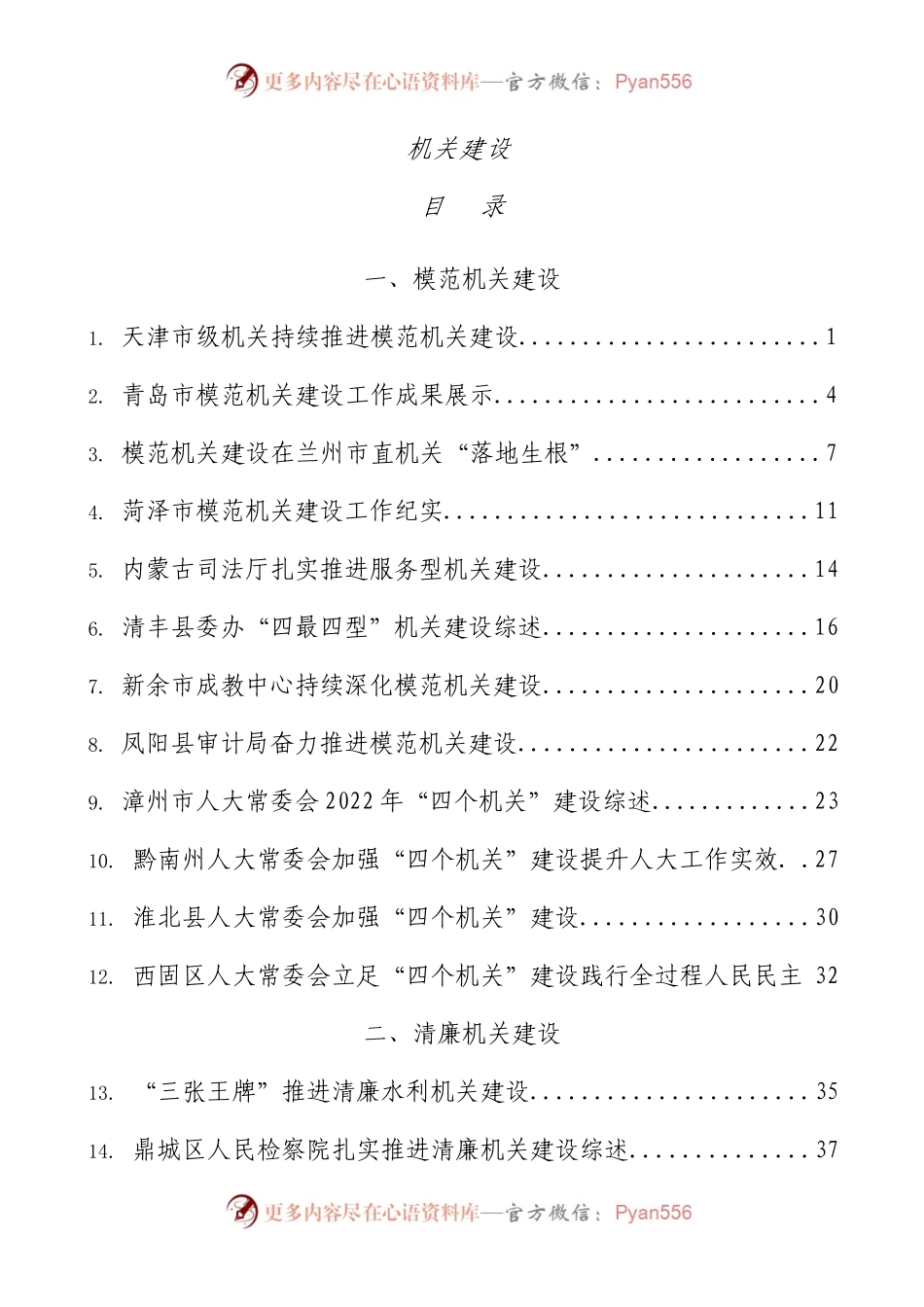 模范机关建设、清廉机关建设工作纪实综述38篇.docx_第1页