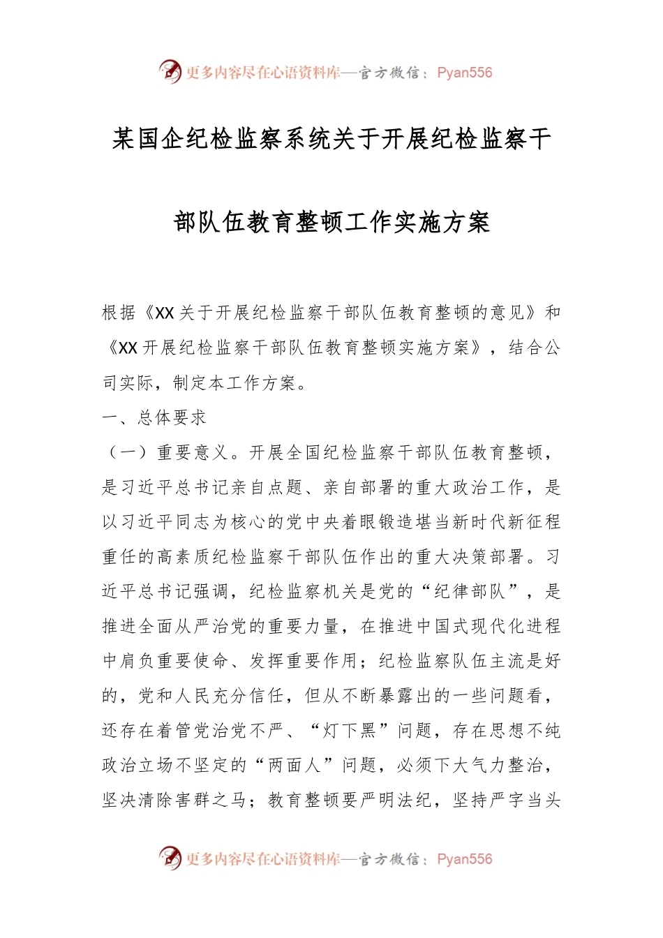 某国企纪检监察系统关于开展纪检监察干部队伍教育整顿工作实施方案.docx_第1页