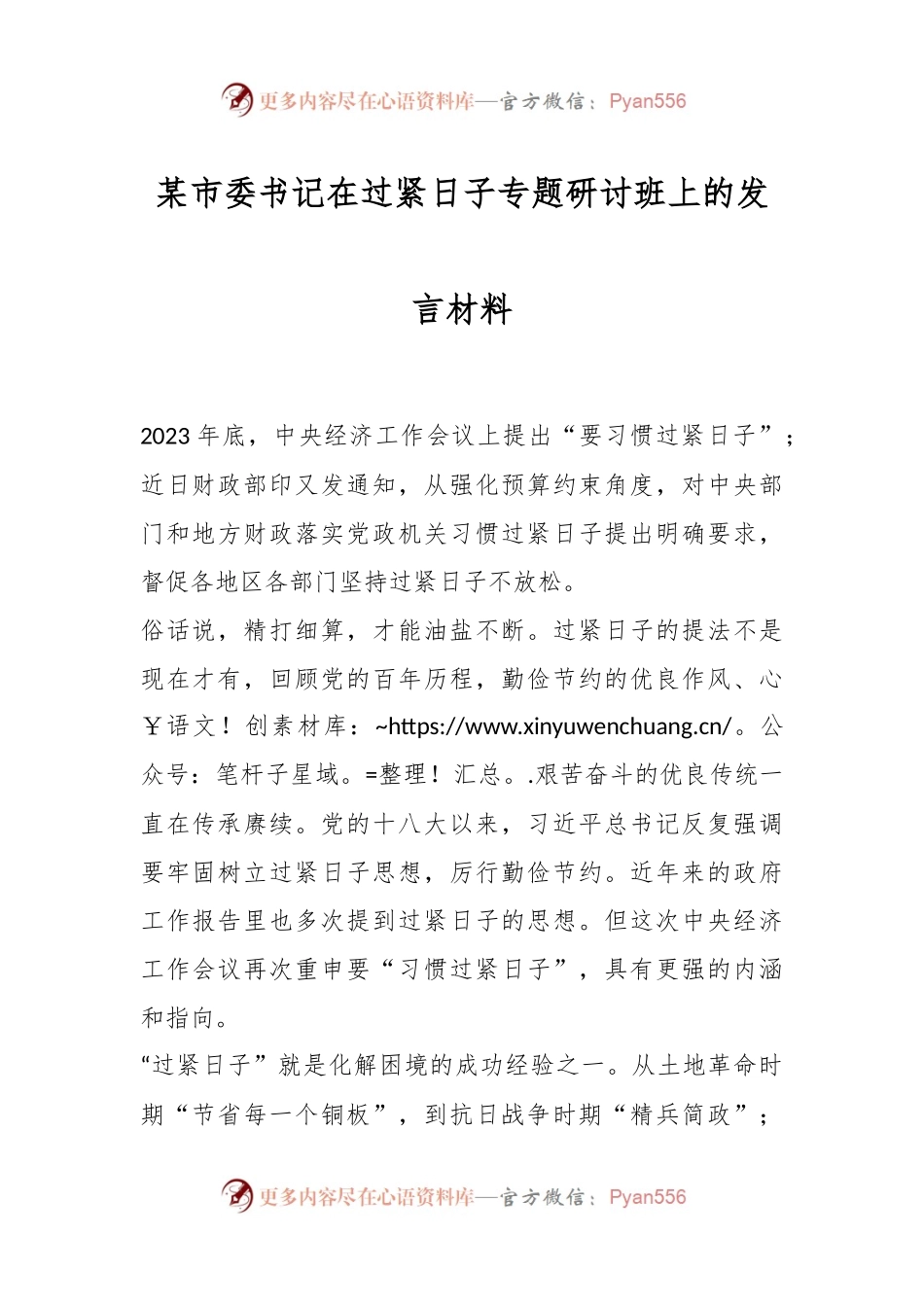 某市委书记在过紧日子专题研讨班上的发言材料.docx_第1页