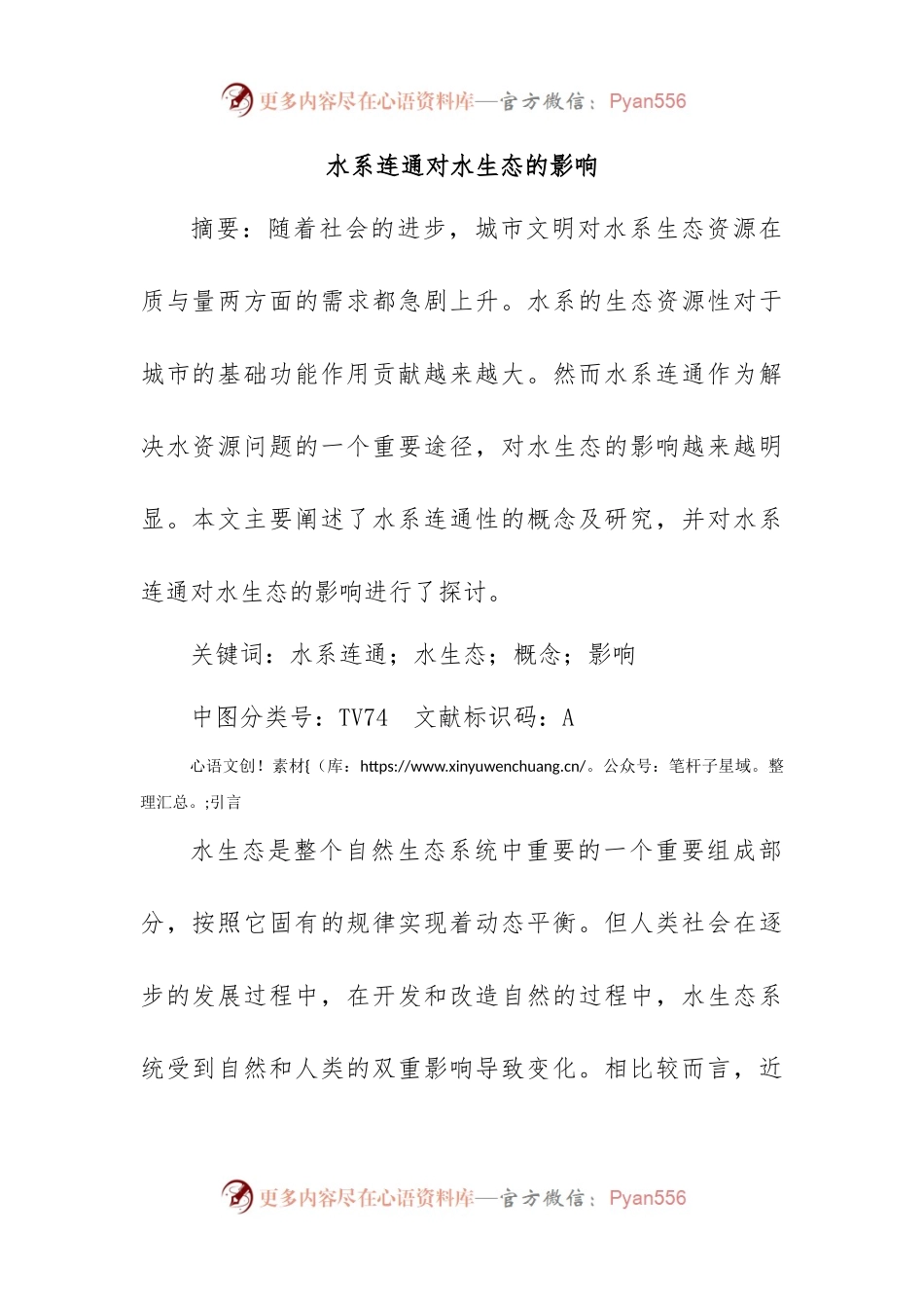 水系连通对水生态的影响.docx_第1页